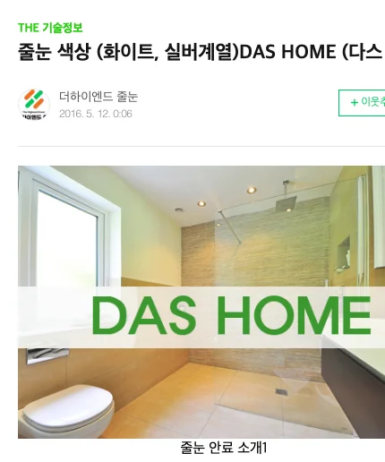 2016년 5월 12일 네이버 블로그 글 「줄눈 색상 (화이트, 실버계열) DAS HOME」 화면