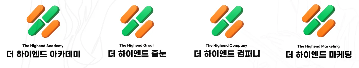 더 하이엔드 아카데미 · 줄눈 · 컴퍼니 · 마케팅