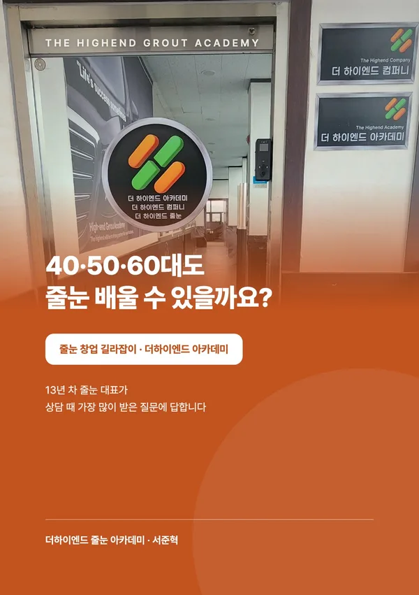 40·50·60대도 줄눈 배울 수 있을까요? — 줄눈 창업 길라잡이 표지