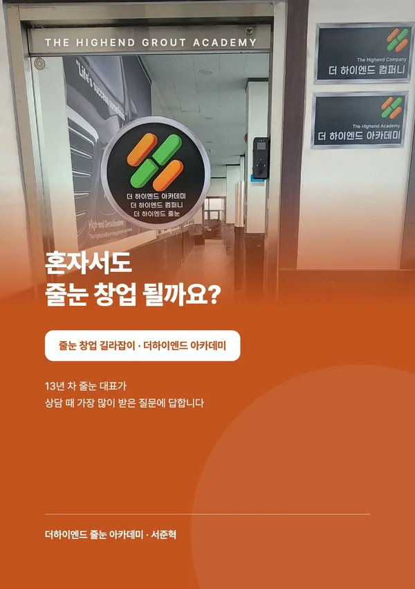 혼자서도 줄눈 창업 될까요? — 줄눈 창업 길라잡이 표지