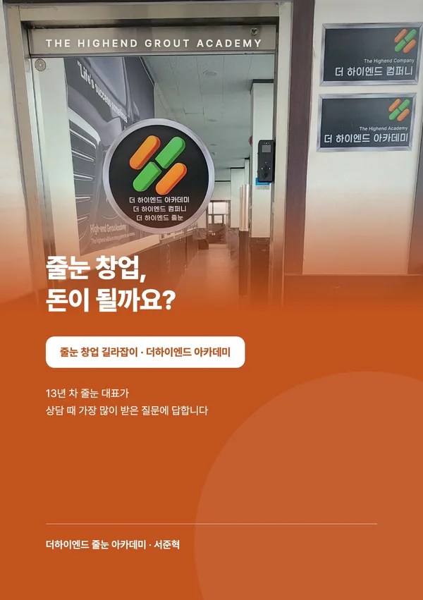 줄눈 창업, 돈이 될까요? — 줄눈 창업 길라잡이 표지