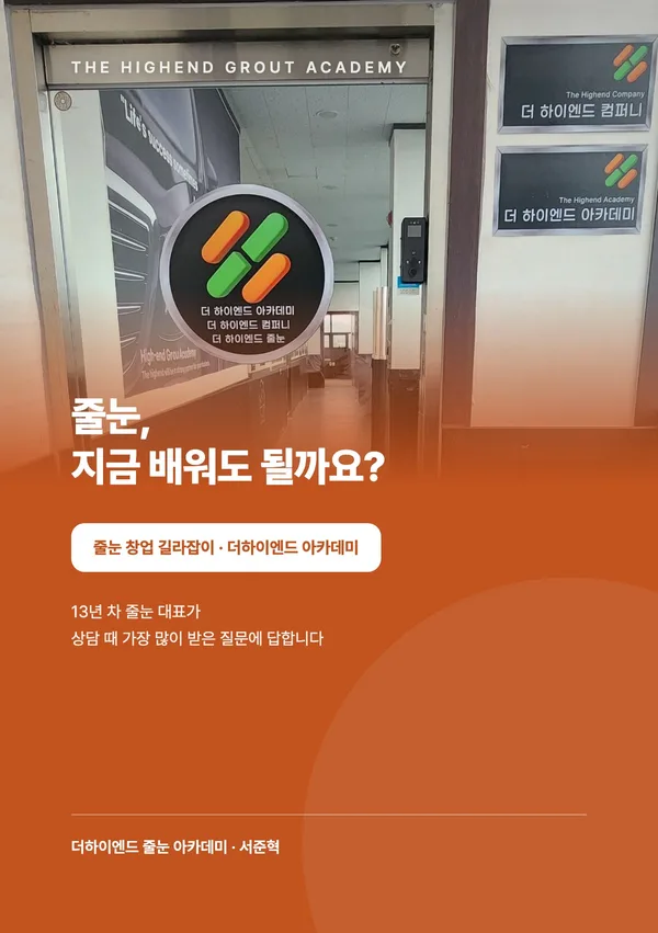 줄눈, 지금 배워도 될까요? — 줄눈 창업 길라잡이 표지