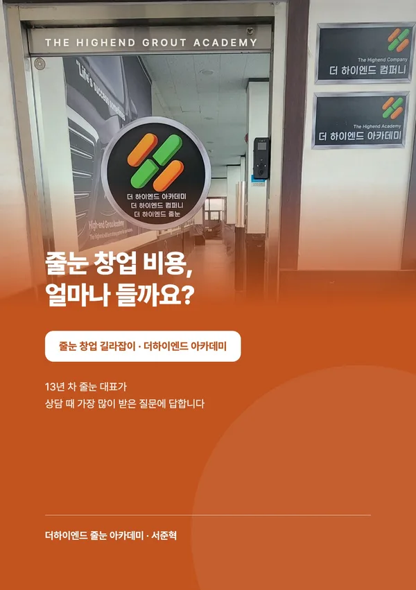 줄눈 창업 비용, 얼마나 들까요? — 줄눈 창업 길라잡이 표지