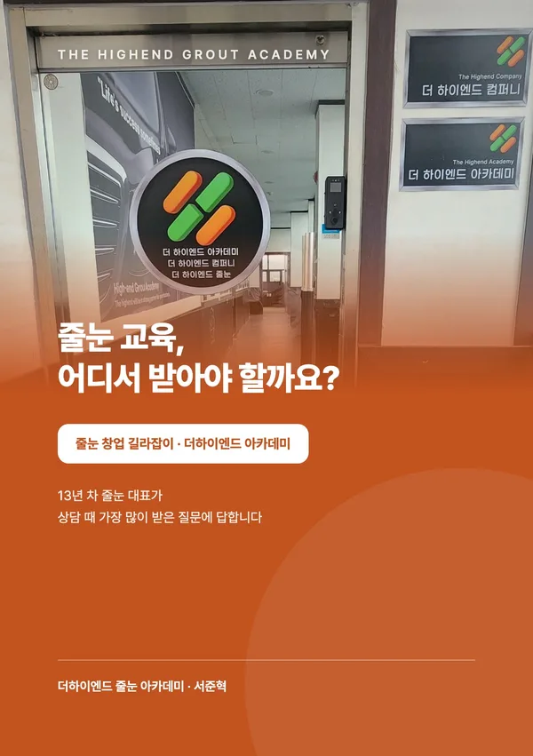 줄눈 교육, 어디서 받아야 할까요? — 줄눈 창업 길라잡이 표지